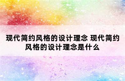 现代简约风格的设计理念 现代简约风格的设计理念是什么